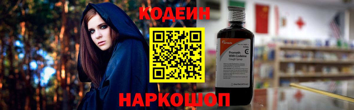 Codein напиток Lean (лин) Александров
